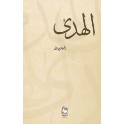 Al-Huda (الھدی) | Rizwan Ullah
